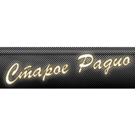 Старое радио — музыка